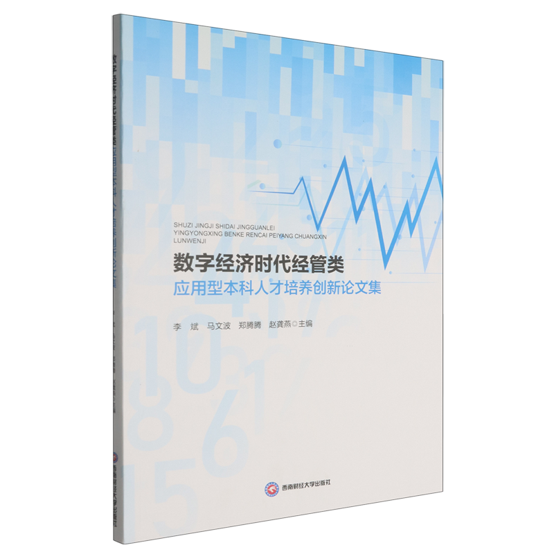 数字经济时代经管类应用型本科人才培养创新论文集