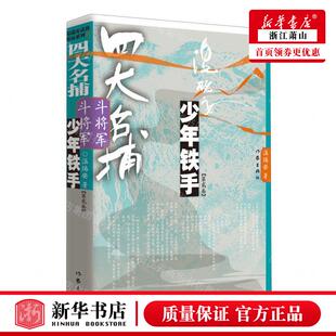 新华正版 四大名捕斗将军少年铁手第2卷 作者:温瑞安 作家出版社