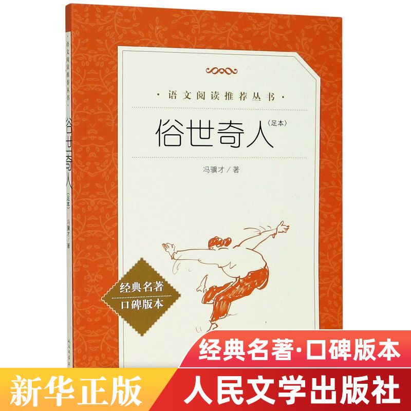 俗世奇人(足本经典名著口碑版本)/人民文学 阅读丛书 中学生语文课外寒暑假自主阅读名著书目学校 畅销书排行榜