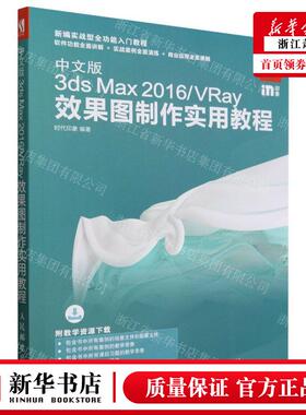 新华正版 中文版3ds Max2016\VRay效果图制实用教程新实战型全功