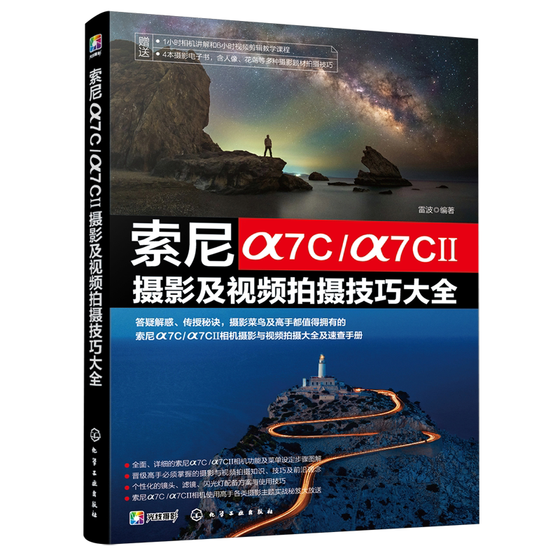 索尼α7C/α7C Ⅱ摄影及视频拍摄技巧大全