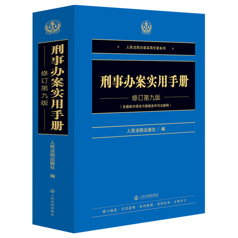 刑事办案实用手册
