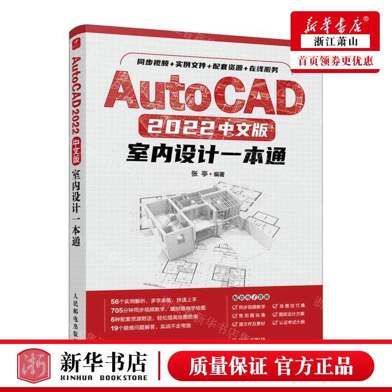 新华正版 AutoCAD2022中文版室内设计一本通 编者:张亭 人民邮电