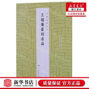 新华正版 王福庵篆刻名品中国篆刻名品 编者:上海书画出版社 上海