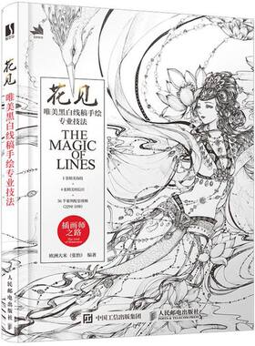 花见(唯美黑白线稿手绘专业技法)