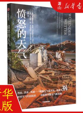 新华正版 愤怒的天气 作者:(德)弗丽德里克&middot;奥托//本亚明&