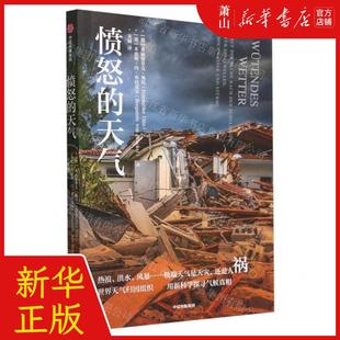 新华正版 愤怒的天气 作者:(德)弗丽德里克&middot;奥托//本亚明&