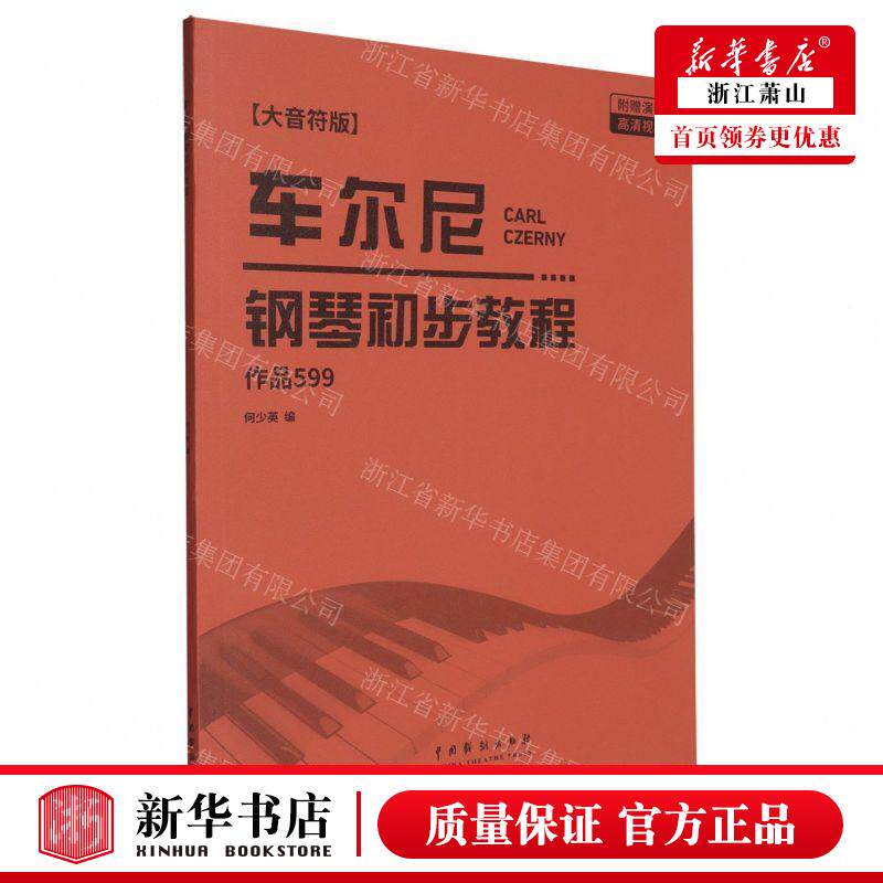 新华正版 车尔尼钢琴初步教程品599大音符版 编者:何少英 中国戏