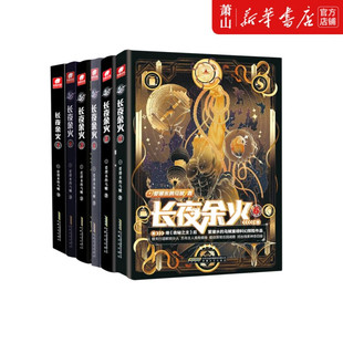【单册任选】长夜余火1-6 爱潜水的乌贼继诡秘之主武道宗师后重磅科幻新作 废土赛博朋超能力起点网科幻小说 正版图书