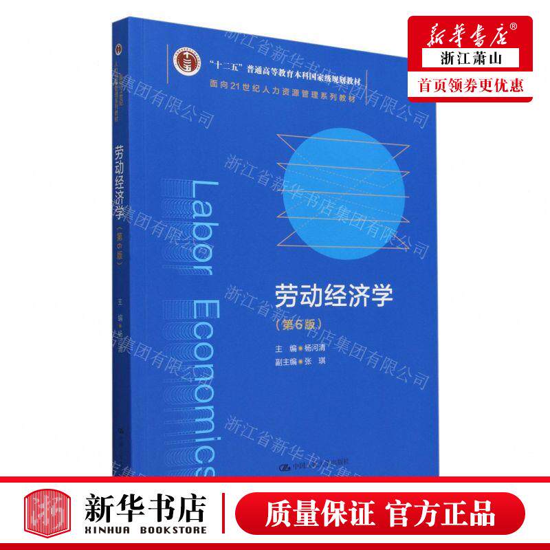 新华正版 劳动经济学第6版面向21世纪人力资源管理系列教材十二五