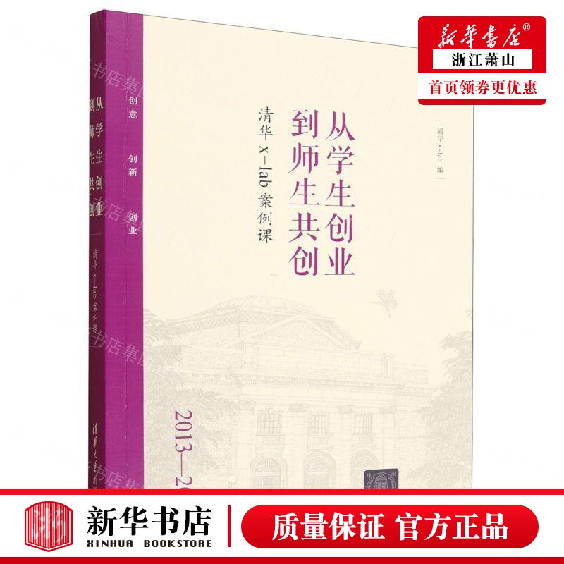 新华正版 从学生创业到师生共创清华xlab案例课20132025 编者:清华x-lab 清华大学 畅销书 图书籍