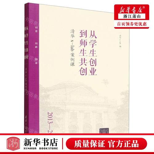 新华正版 从学生创业到师生共创清华xlab案例课20132025 编者:清