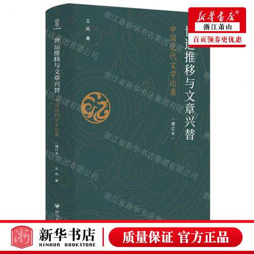 新华正版 世运推移与文章兴替中国近代文学论集增订本精 作者:王