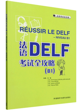 法语DELF考试全攻略.B1