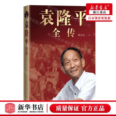 新华正版 袁隆平全传精 作者:陈启文 人民文学出版社 人民学 书