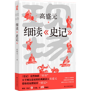 【单册任选】现场:细读《史记》 高盛元 漫游完璧归赵 荆轲刺秦 易水送别 鸿门宴等历史名场面 历史知识读物 中国通史