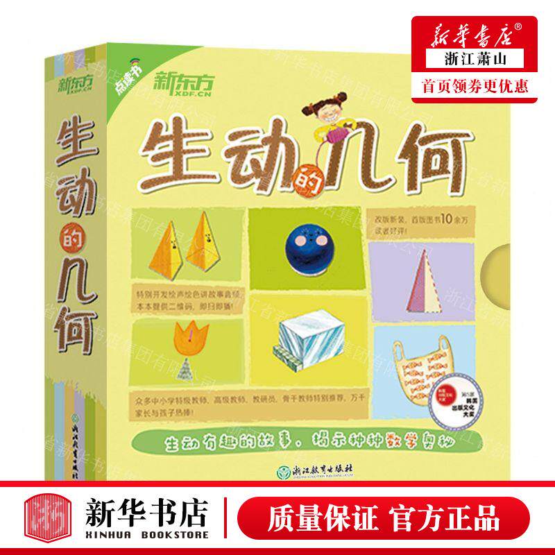 新华正版 生动的几何共15册数学小达人 作者:(韩)洪秀京//李贵淑/