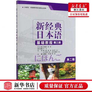编者 贺静彬 尹贞姬 新华正版 畅销书 日本语基础教程第3册外研社供高等学校日语专业使用第2版 陈丽 图书籍 新经典