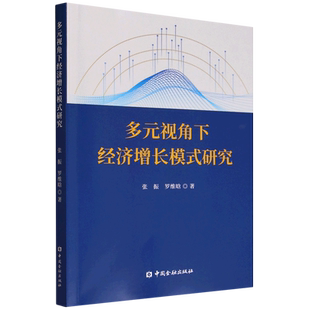 多元 研究 视角下经济增长模式