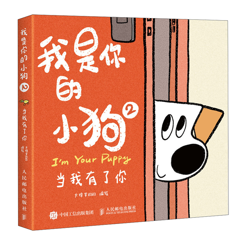 我是你的小狗2 当我有了你 狗狗心事绘本 大绵羊BOBO著 小狗狗心事绘本 宠物小狗动物暖心治愈画集漫画 人民邮电出版社