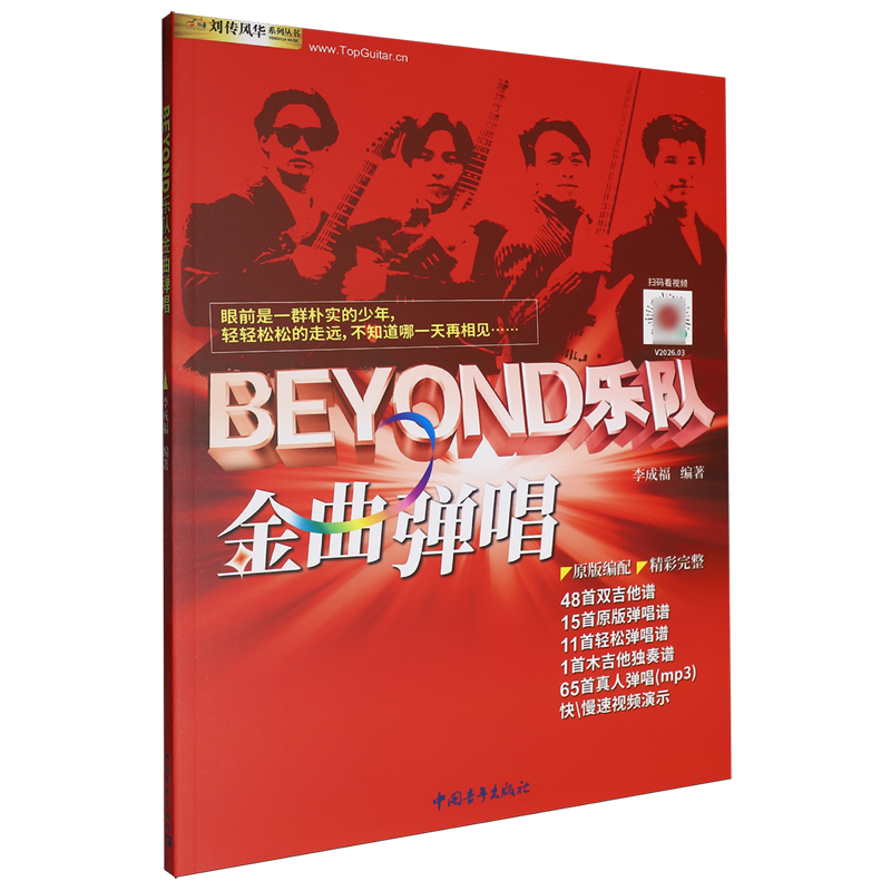 BEYOND乐队金曲弹唱