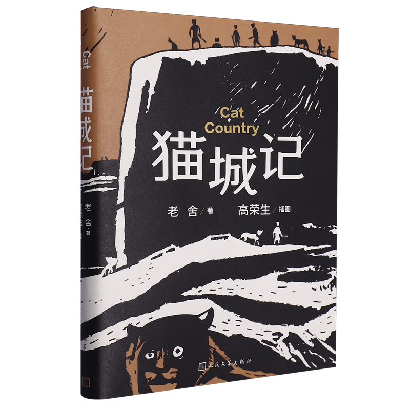 猫城记:高荣生插图本