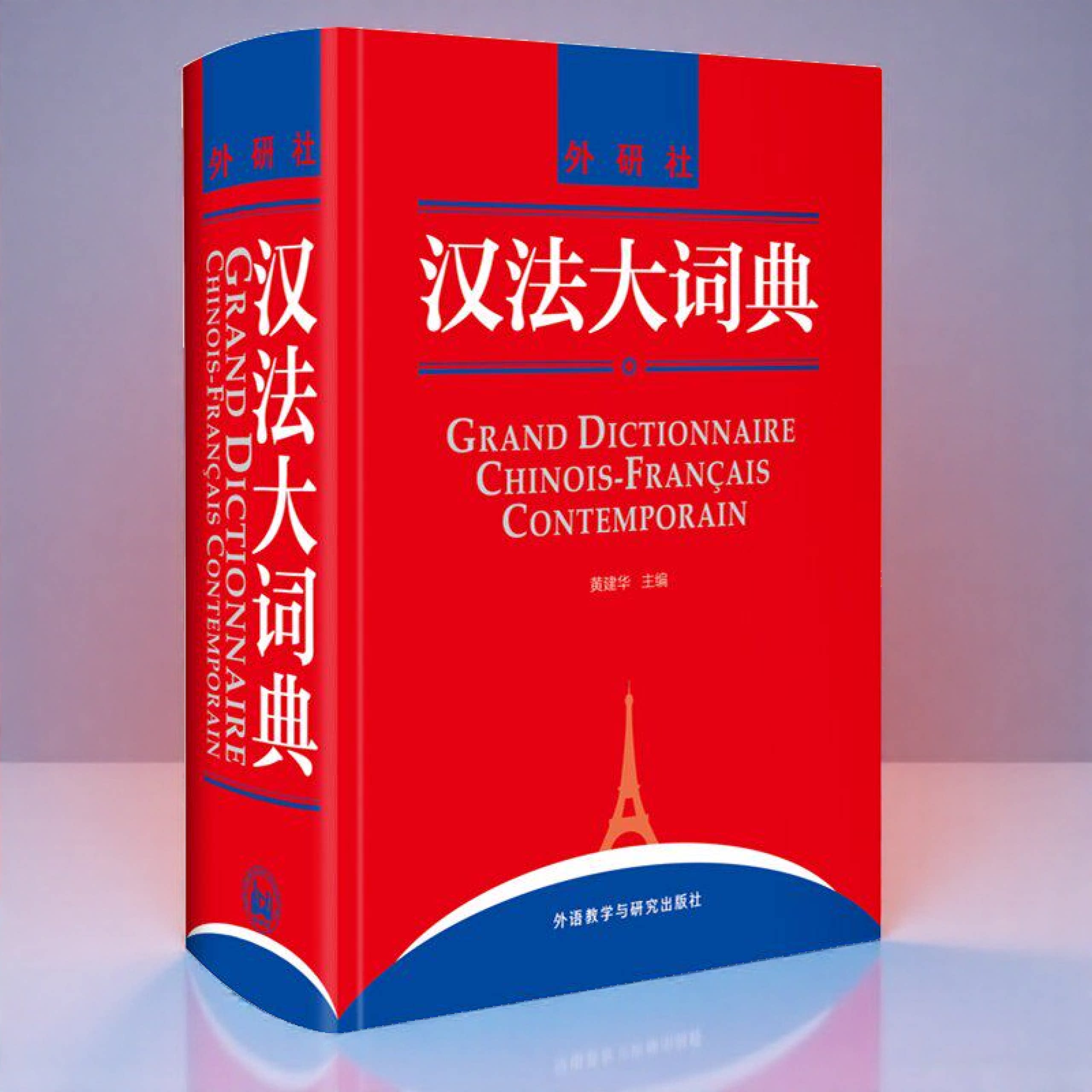 新华正版 汉法大词典 可下载汉法大词典APP【VIP会员需自购】 作者:黄建华 外语教学与研究出版社