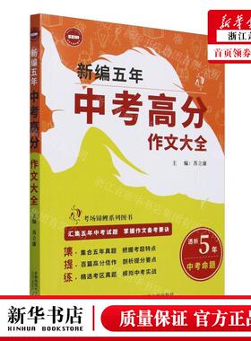 新华正版 新五年中考高分文大全附中考高分文素材考场锦鲤系列图