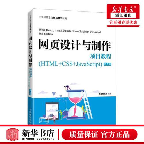 新华正版 网页设计与制项目教程HTMLCSSJavaScript第2版工业和信息化精品系列教材 黑马程序员范博涛 计算机