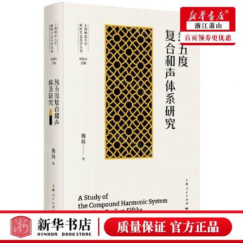 新华正版 纯五度复合和声体系研究精上海师范大学新时代艺术学丛书 作者:魏扬 上海人民出版社 上海人民 畅销书 图书籍