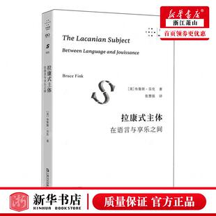 新华正版 拉康式主体在语言与享乐之间拜德雅精神分析先锋丛 作者