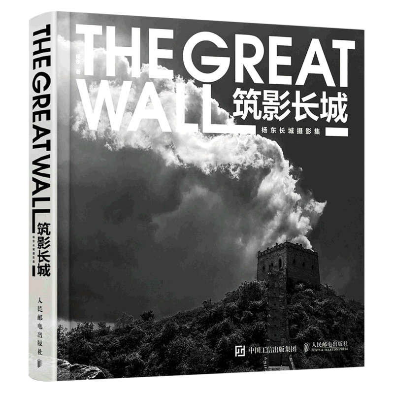 新华正版 筑影长城杨东长城摄影集精 杨东胡岩 地理 中国地理旅游 9787115577337 人民邮电 图书籍