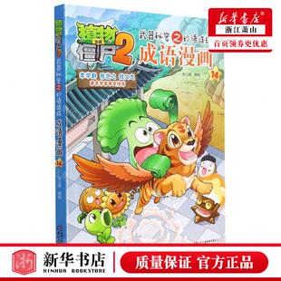 成语漫画14植物大战僵尸2武器秘密之妙语连珠 畅销书 编者 团中央中国少年儿童新闻总低幼中心 图书籍 笑江南 新华正版
