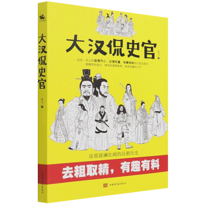 大汉侃史官