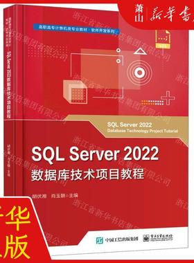 新华正版 SQL Server2022数据库技术项目教程高职高专计算机类专