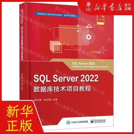新华正版 SQL Server2022数据库技术项目教程高职高专计算机类专