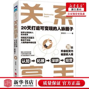 社 人脉圈子 新华正版 江苏凤凰文艺出版 作者 李轩洋 北京时代华语国际媒 关系高手20天打造可变现 畅销书 图书籍