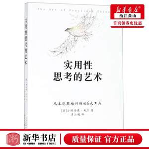 新华正版实用性思考的艺术美小理查德威尔李江艳哲学思维科学逻辑学百花文艺北京博采雅集媒图书籍