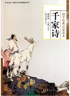 正版 千家诗 国学经典启蒙读本 李乃龙校注 七绝五绝五律七律诗词