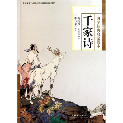 正版 千家诗 国学经典启蒙读本 李乃龙校注 七绝五绝五律七律诗词