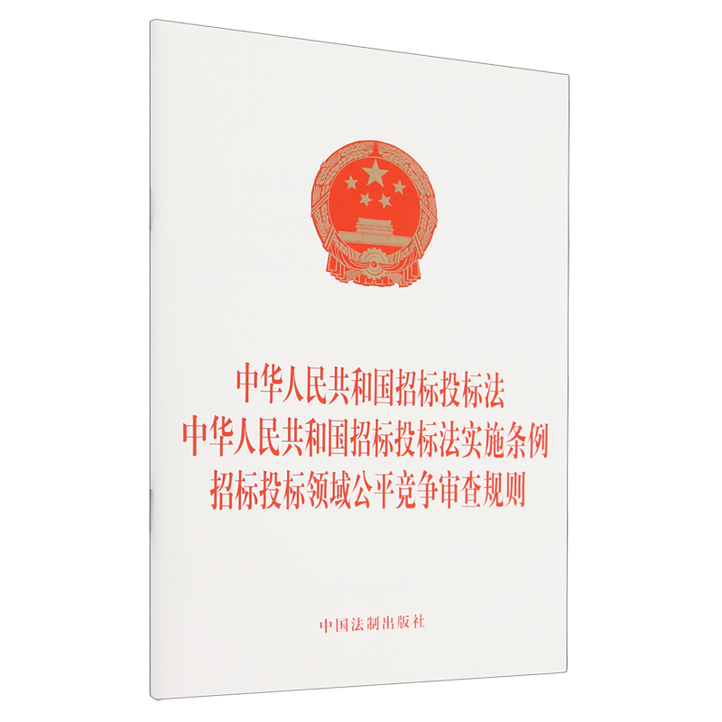 中华人民共和国招标投标法中华人民共和国招标投标法实施条例招标投标领域公平竞争审查规则