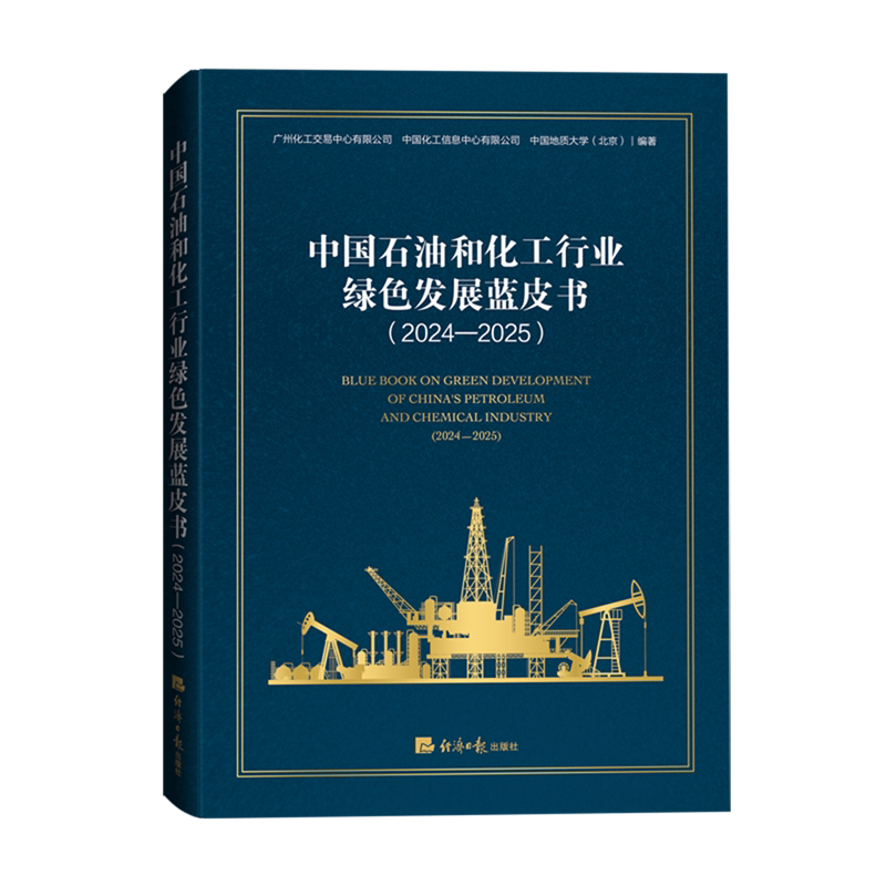 中国石油和化工行业绿色发展蓝皮书.2024-2025
