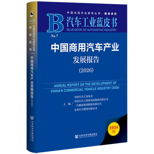 中国商用汽车产业发展报告.2026