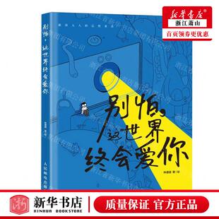 新华正版 别怕这世界终会爱你 作者:林遭遇 人民邮电出版社 人民