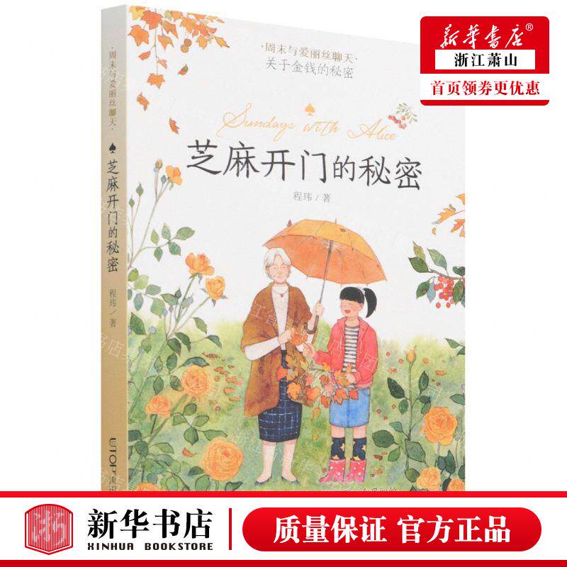 新华正版 芝麻开门的秘密周末与爱丽丝聊天 作者:程玮 晨光出版社 北京禹田翰风图书 畅销书 图书籍