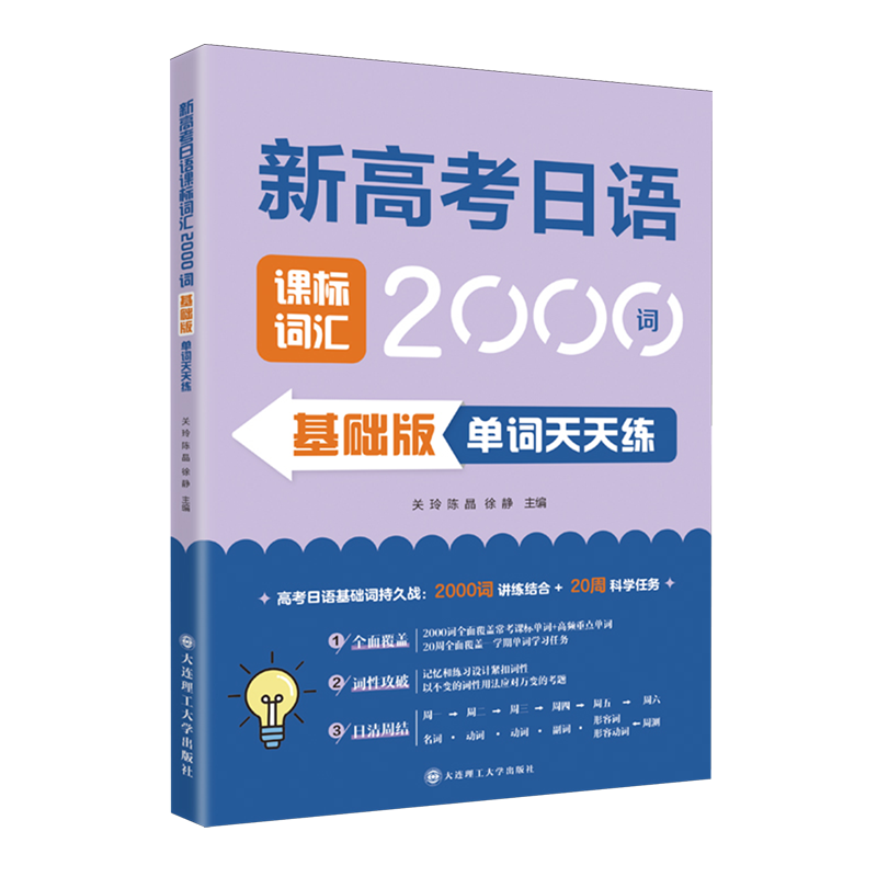 新高考日语课标词汇2000词.基础版单词天天练