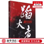 徐松 四川文艺出版 社 新华正版 书 作者 新华轩媒杭州分 图 蹈火