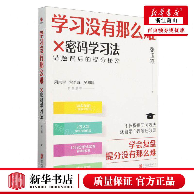 新华正版 学习没有那么难×密码学习法 作者:张玉霞 北京联合出版