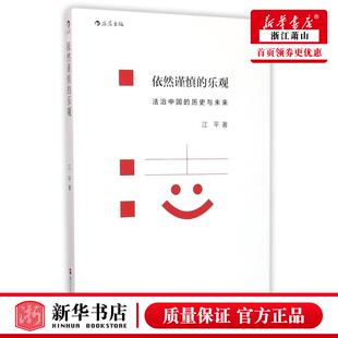 新华正版 依然谨慎的乐观法治中国的历史与未来 江平 法律 中国法律综合 浙江人民 后浪咨询(北京) 图书籍
