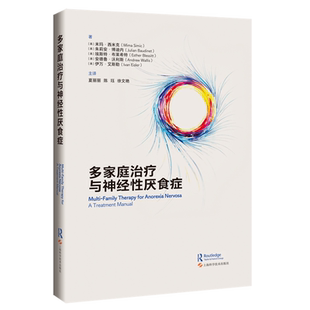 多家庭治疗与神经性厌食症